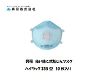 マスク PM2.5 花粉症 興研 使い捨て防塵マスク ハイラック 355型 10枚入り 溶接用マスク DS2 保護具 取替…