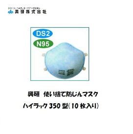 ＼お買い物マラソン店内全商品ポイント2倍／マスク 花粉症 PM2.5 興研 使い捨て防塵マスク ハイラック 350型 10枚入り 溶接用マスク N95 DS2 保護具 取替式マスク 感染予防 2本ひも式【適格請求書発行事業者】