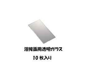 白ガラス 溶接面用透明ガラス 素ガラス 10枚 保護具 溶接面 【あす楽】 翌日配達【適格請求書発行事業者】