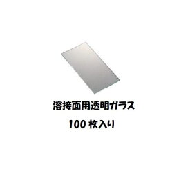 白ガラス 溶接面用透明ガラス 素ガラス 100枚 保護具 溶接面 【あす楽】 翌日配達【適格請求書発行事業者】