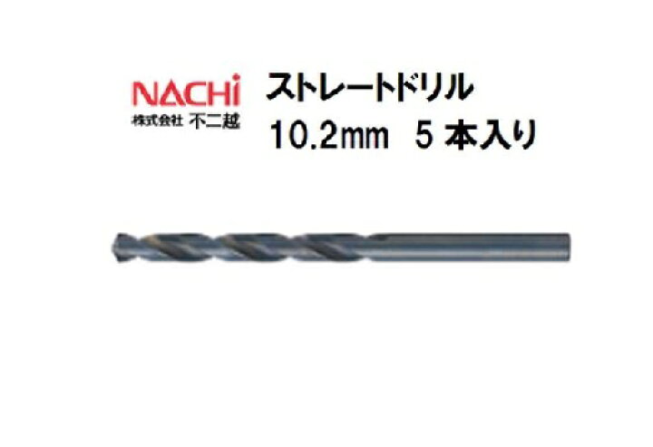 楽天市場】ナチ (NACHI) ストレートドリル (5本入り) 10.2mm : 溶接 