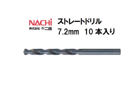 ナチ 激安本物 NACHI ストレートドリル 10本入り 7.2mmを買うなら溶接用品の専門店 超目玉 7.2mm 市場店