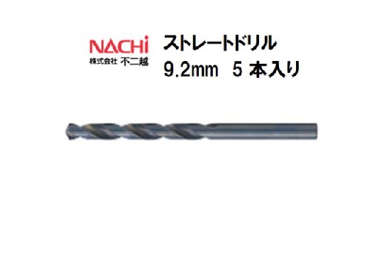 ナチ NACHI 年末年始大決算 ストレートドリル 5本入り 9.2mmを買うなら溶接用品の専門店 9.2mm お気に入 市場店