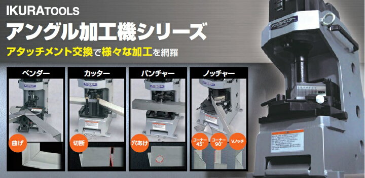 楽天市場】アングル加工機 育良精機 イクラ IKURA アングルコンポ 