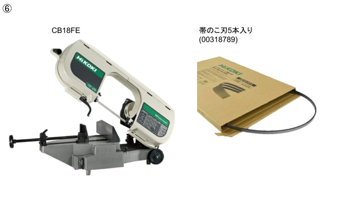 楽天市場】HI KOKI ロータリーバンドソー CB18FE-100V 替刃0031-8789 5 