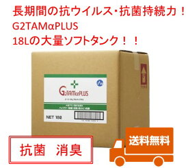 G2TAMαPLUS　18Lソフトタンク　1ケース(1本入り)　除菌・消臭　g2tam-α