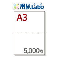 A3 ミシン目入り用紙 2分割【A3 2分割（2面）白紙 ミシン目はマイクロミシン 5,000枚】A3 ミシン目入りコ…