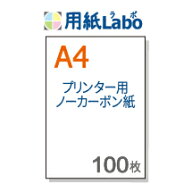 ノーカーボン紙 A4【プリンターで印刷できるノーカーボン紙 A4 白紙 100枚】コピー機・レーザープリンタ…
