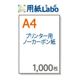 伝票用紙 ノーカーボン A4【プリンターで印刷できる伝票用紙 複写式 A4 白紙 1,000枚】コピー機・レーザープリンター対応の伝票用紙・ノーカーボン・複写用紙。複写伝票の自作にぜひ！○1,000枚