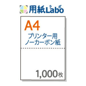 ノーカーボン紙 ミシン目 A4 2分割【ノーカーボン A4 2分割 白紙 1,000枚】コピー機・レーザープリンター対応のミシン目入りノーカーボン紙。伝票の自作にぜひ! ○1,000枚