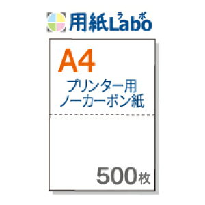 ノーカーボン紙 ミシン目 A4 2分割【ノーカーボン A4 2分割 白紙 500枚】コピー機・レーザープリンター対応のミシン目入りノーカーボン紙。伝票の自作にぜひ! ○500枚