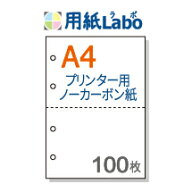 プリンターで印刷できるノーカーボン用紙。A4 2分割【ノーカーボン A4 2分割 4穴あり 白紙 100枚】コピー…