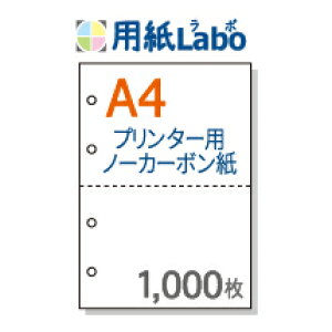 ノーカーボン紙 ミシン目 A4 2分割【ノーカーボン A4 2分割 4穴あり 白紙 1,000枚】コピー機・レーザープリンター対応のミシン目入りノーカーボン紙。伝票の自作にぜひ! ○1,000枚