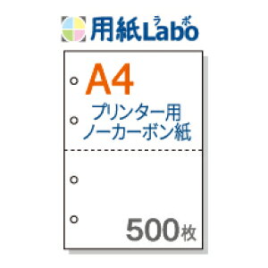ノーカーボン紙 ミシン目 A4 2分割【ノーカーボン A4 2分割 4穴あり 白紙 500枚】コピー機・レーザープリンター対応のミシン目入りノーカーボン紙。伝票の自作にぜひ! ○500枚
