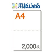 A4 ミシン目入り用紙 2分割 白紙【2,000枚】○2,000枚