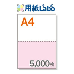 A4 ミシン目入り用紙 2分割 カラー[白/ピンク]【5,000枚】マイクロミシン○5,000枚