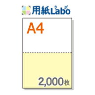 A4 ミシン目入り用紙 2分割 カラー[白/黄]【2,000枚】マイクロミシン○2,000枚