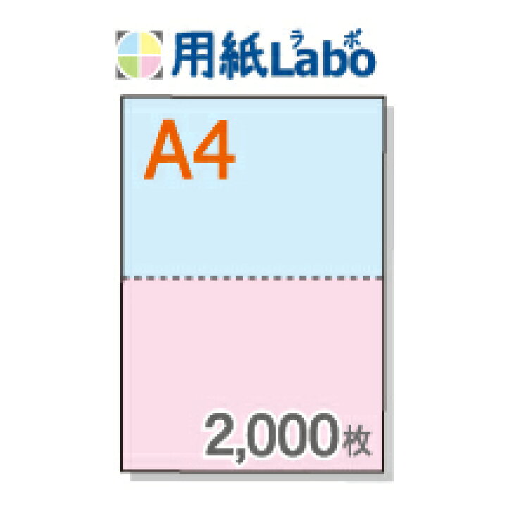 楽天市場】A4 ミシン目入り用紙 2分割 カラー[青/ピンク]【2,000枚 