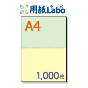 A4 ミシン目入り用紙 2分割 カラー[緑/黄]【1,000枚】マイクロミシン○1,000枚