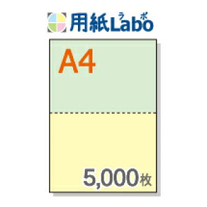 A4 ミシン目入り用紙 2分割 カラー[緑/黄]【5,000枚】マイクロミシン○5,000枚