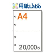 A4 ミシン目入り用紙 2分割 白紙 4穴あり【20,000枚】○20,000枚