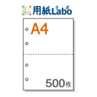 A4 ミシン目入り用紙 2分割 白紙 4穴あり【500枚】○500枚