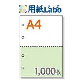 A4 ミシン目入り用紙 2分割 カラー[白/緑] 4穴あり【1,000枚】マイクロミシン○1,000枚