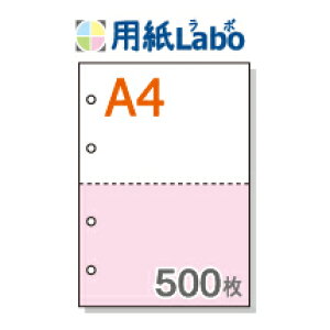A4 ミシン目入り用紙 2分割 カラー[白/ピンク] 4穴あり【500枚】マイクロミシン○500枚