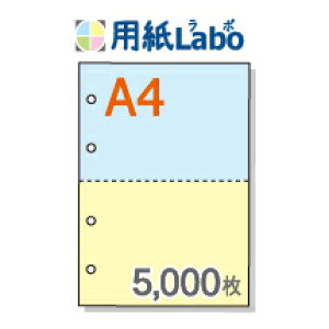 A4 ミシン目入り用紙 2分割 カラー[青/黄] 4穴あり【5,000枚】マイクロミシン○5,000枚