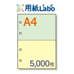 A4 ミシン目入り用紙 2分割 カラー[緑/黄] 4穴あり【5,000枚】マイクロミシン○5,000枚