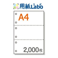 A4 ミシン目入り用紙 3分割 白紙 6穴あり【2,000枚】マイクロミシン○2,000枚