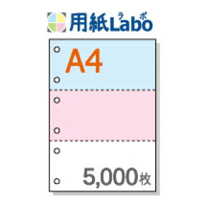 A4 ミシン目入り用紙 3分割 カラー[青/ピンク/白] 6穴あり【5,000枚】マイクロミシン○5,000枚