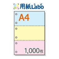 A4 ミシン目入り用紙 3分割 カラー[青/黄/ピンク] 6穴あり【1,000枚】マイクロミシン○1,000枚