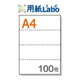 A4 ミシン目入り用紙 ヨコ4分割 白紙【100枚】マイクロミシン○100枚