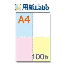 A4 ミシン目入り用紙 十字4分割 カラー【100枚】マイクロミシン○100枚
