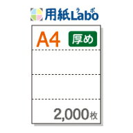 A4 ミシン目入り用紙 ヨコ4分割 白紙【2,000枚】コピー用紙より厚めの用紙（70Kg）マイクロミシン○2,000枚