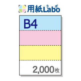 B4 ミシン目入り用紙 ヨコ4分割【B4 ヨコ4分割（4面）カラー ミシン目はマイクロミシン 2,000枚】B4 ミシン目入りコピー用紙 ミシン目用紙・ミシン目入り用紙 B4 ミシン目 ヨコ4分割 カラー○2,000枚