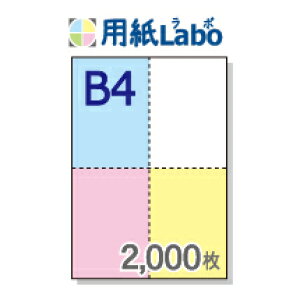 B4 ミシン目入り用紙 十字 4分割【B4 十字 4分割(4面)カラー ミシン目はマイクロミシン 2,000枚】B4 ミシン目入りコピー用紙 ミシン目用紙・ミシン目入り用紙 B4 ミシン目 十字 4分割 カラー○