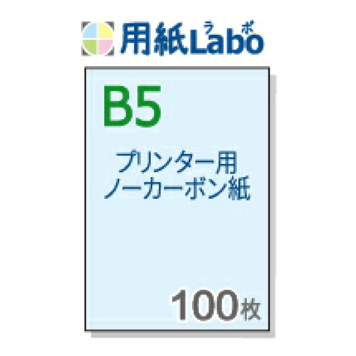 楽天市場 ノーカーボン紙 B5 プリンターで印刷できるノーカーボン紙 B5 カラー 青 100枚 コピー機 レーザープリンター対応の複写用紙 ノーカーボン紙 伝票用紙 複写伝票の自作にぜひ 100枚 用紙labo