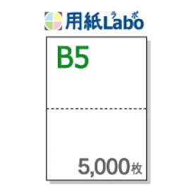 B5 ミシン目入り用紙 2分割【B5 2分割（2面）白紙 ミシン目はマイクロミシン 5,000枚】B5 ミシン目入りコピー用紙 ミシン目用紙・ミシン目入り用紙 B5 ミシン目 2分割○5,000枚