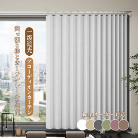 1cmオーダー アコーディオンカーテン カーテンレール　突っ張り兼用1級遮光 カーテン 断熱保温 形状記憶 おしゃれ 目隠し 完全遮光 可愛い 真っ暗 間仕切りカーテン 無地 パタパタ フックとリング付き 断熱 省エネ 節電 高密度