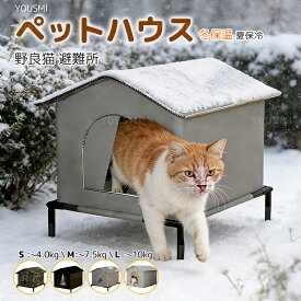 外猫ハウス ペットハウス 防寒 冬保温 夏保冷 組立簡単 耐候性の野良猫シェルター 寒さに耐える 組み立て 冬の猫ハウス 猫の外の密閉型ペットテント のら猫 野良猫 野良犬 避難所 暖房 室内 屋外 防水 防風 保温 防寒 湿気を防ぐ 清潔しやすい