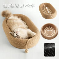 【20%OFFクーポン★48H限定!先着30枚】 猫 爪研ぎ 麻 ベッド 猫爪とぎ 夏 猫の爪とぎ くぼみベッド ネコ…