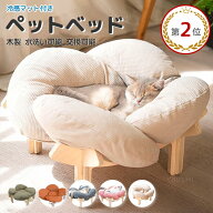 ＼マラソン延長★15%OFFクーポン／ペットベッド 洗える 夏用 ペット ベッド 脚 付き 木製 ペットソファー…