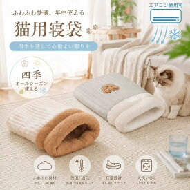 ペットベッド 洗える ペットグッズ ペット用品 ペット用寝袋 ペット 猫用 ベッド 猫ベッド 布団 快適 フランネル 毛布 ハウス ふとん 洗濯可 暖かい 冬 清潔 安心 犬用 とろける 肌触りよい あったか ねこ シンプル