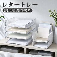 【20時から20%OFFクーポン】 レタートレー 縦型 横型 A4 書類トレー 卓上収納 デスク周り クリア 収納ボ…