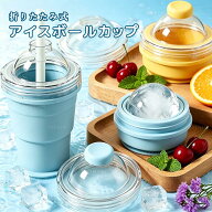 2-in-1 折りたたみ式 アイスボールカップ コンパクト 製氷カップ 吸管付き 食品グレードシリコン製 氷作…