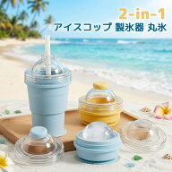 【1点8%★2点12%OFF COUPON】 折りたたみ式 アイスボールカップ コンパクト 製氷カップ 丸氷 2-in-1 吸管…