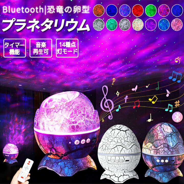 楽天市場 あす楽 プラネタリウム 恐竜 卵 宇宙 天体 プロジェクター 投影フィル Bluetooth対応 プラネタリウム 子供 スタープロジェクターライト タイマー設定 常夜灯 照明 ナイトライト かわいい グッズ 音楽再生 星空 誕生日 子供 恐竜 好き プレゼント おもちゃ