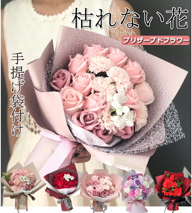 楽天市場 最大1000円offクーポン配布中 ソープフラワー 花束 誕生日プレゼント ソープフラワー ギフト バラ かわいい 枯れない 花束 おしゃれ 造花 シャボンフラワー 石鹸フラワー アレンジメント 母の日 女性 妻 両親 結婚祝い 贈り物 手提げ袋 Yousmi
